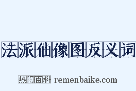 法派仙像图反义词是什么意思的图片